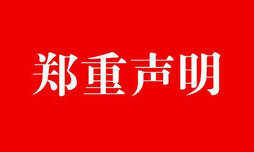 香港宝典免费资料网声明书