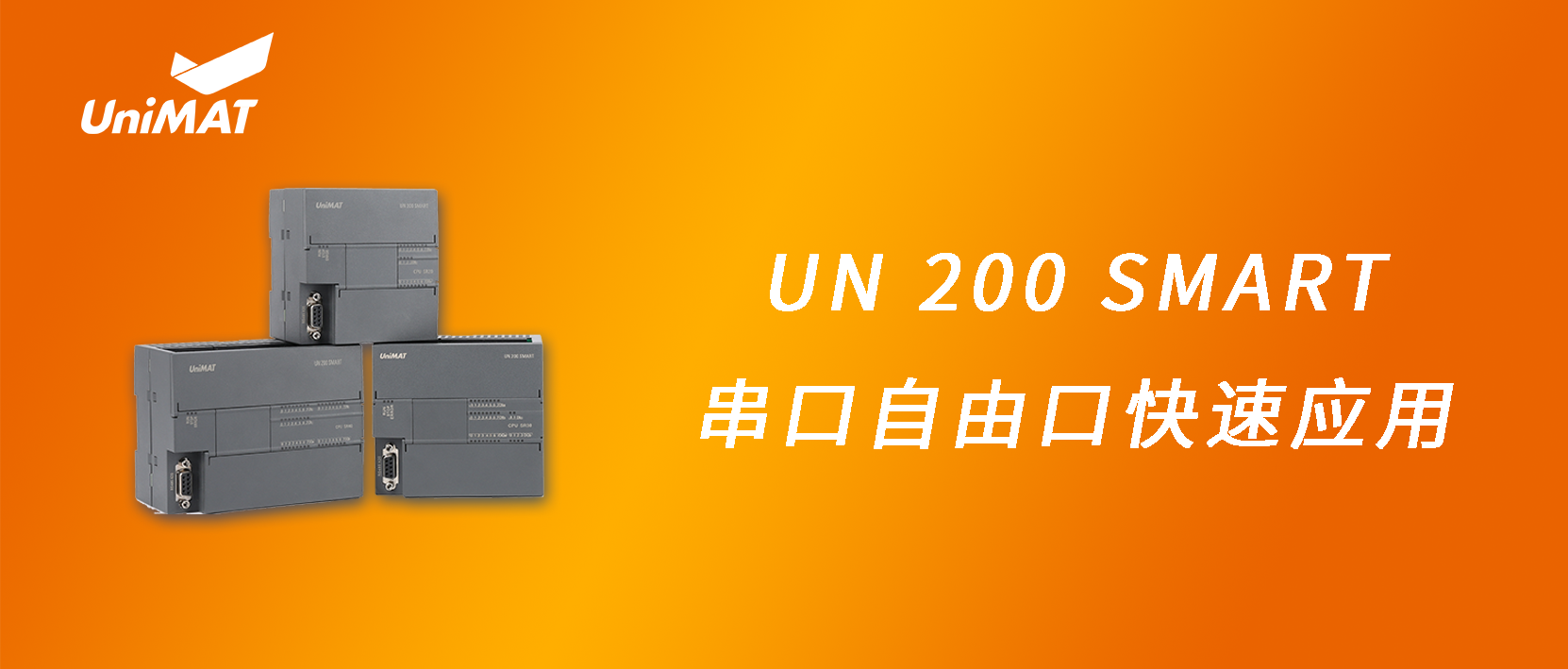 UN 200 SMART 串口自由口快速应用