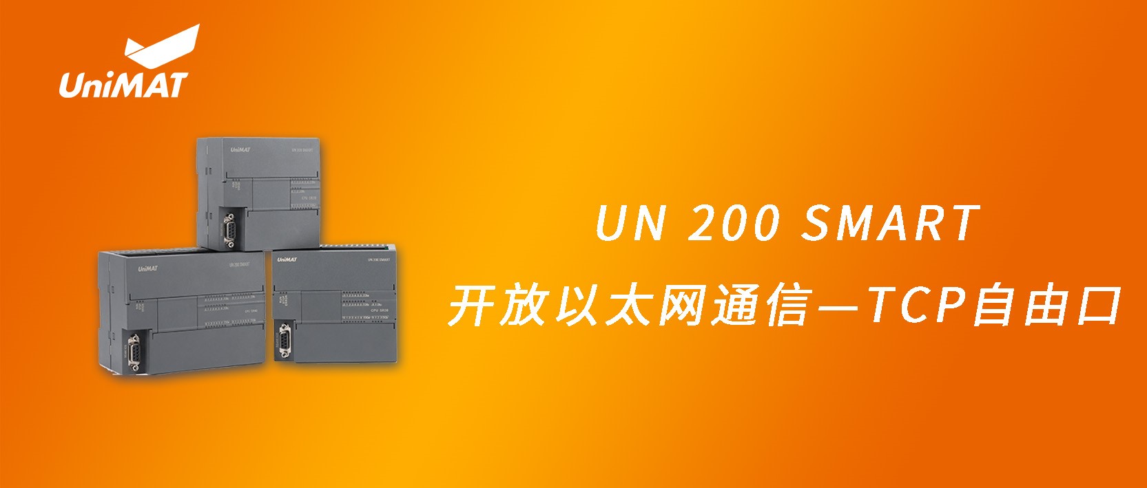 UN 200 SMART开放以太网通信—TCP自由口