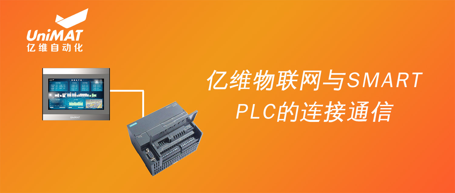 强强联合，亿维物联网搭配SMART PLC如何实现远程维护？