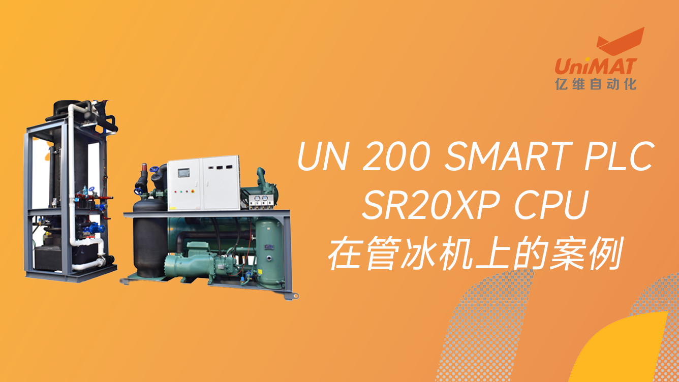 SMART PLC 20XPCPU在管冰机上的案例