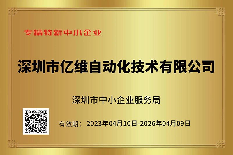 亿维成功入选深圳市“专精特新”中小企业名单.jpg