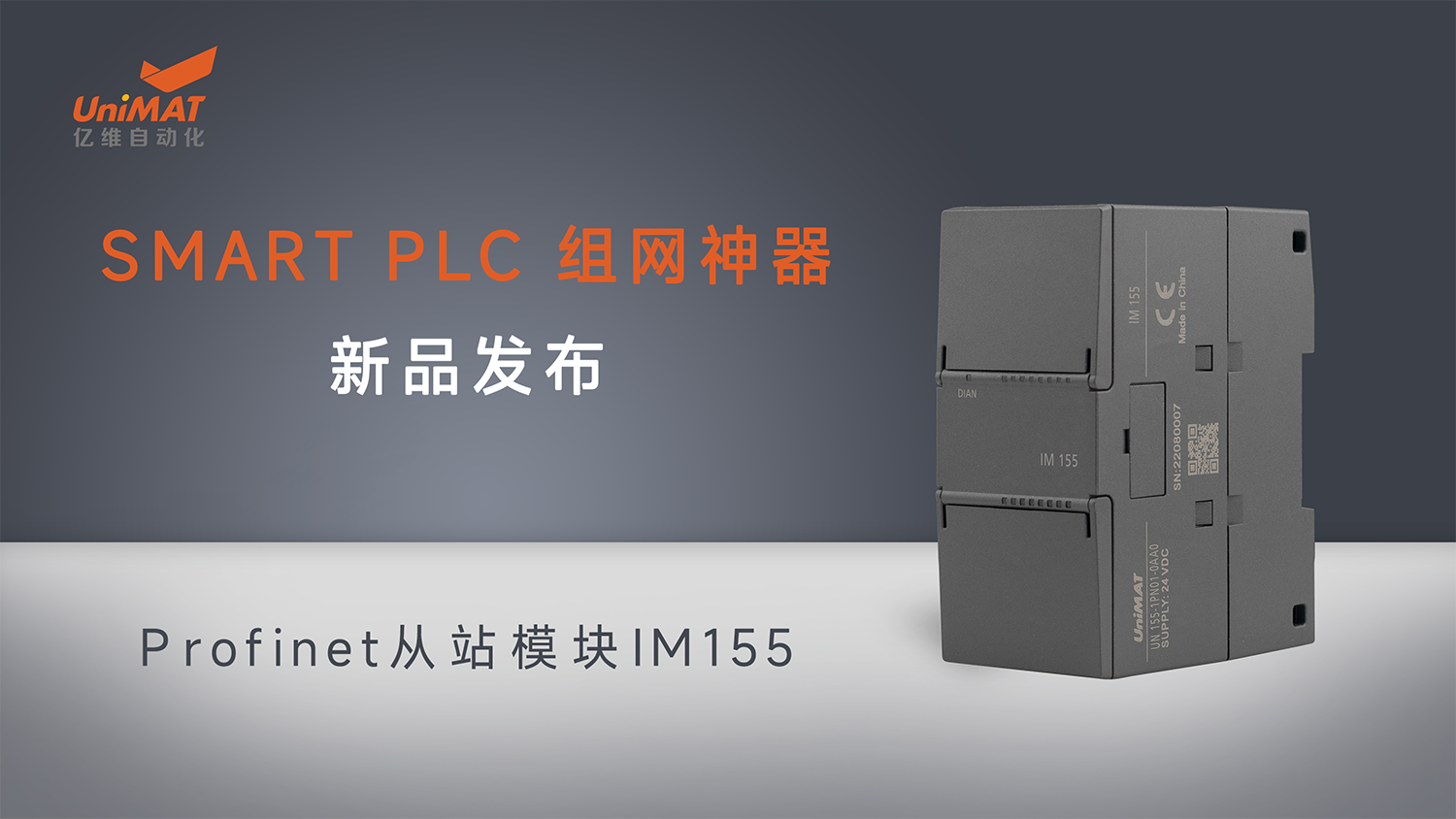 亿维自动化SMART组网神器Profinet从站模块IM155新品发布！