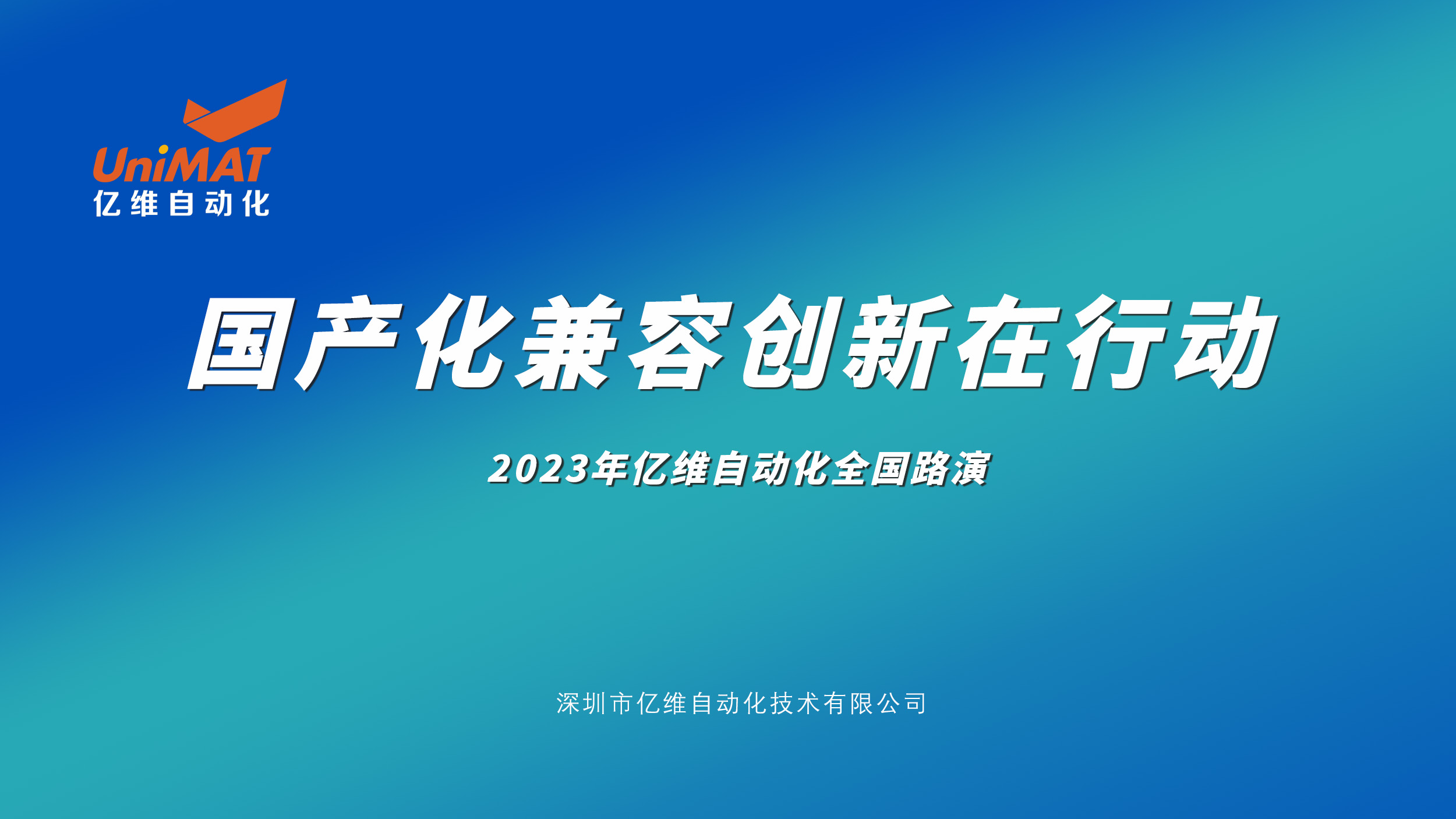 亿维自动化全国路演再掀高潮，新产品、新技术、新应用引爆市场热情