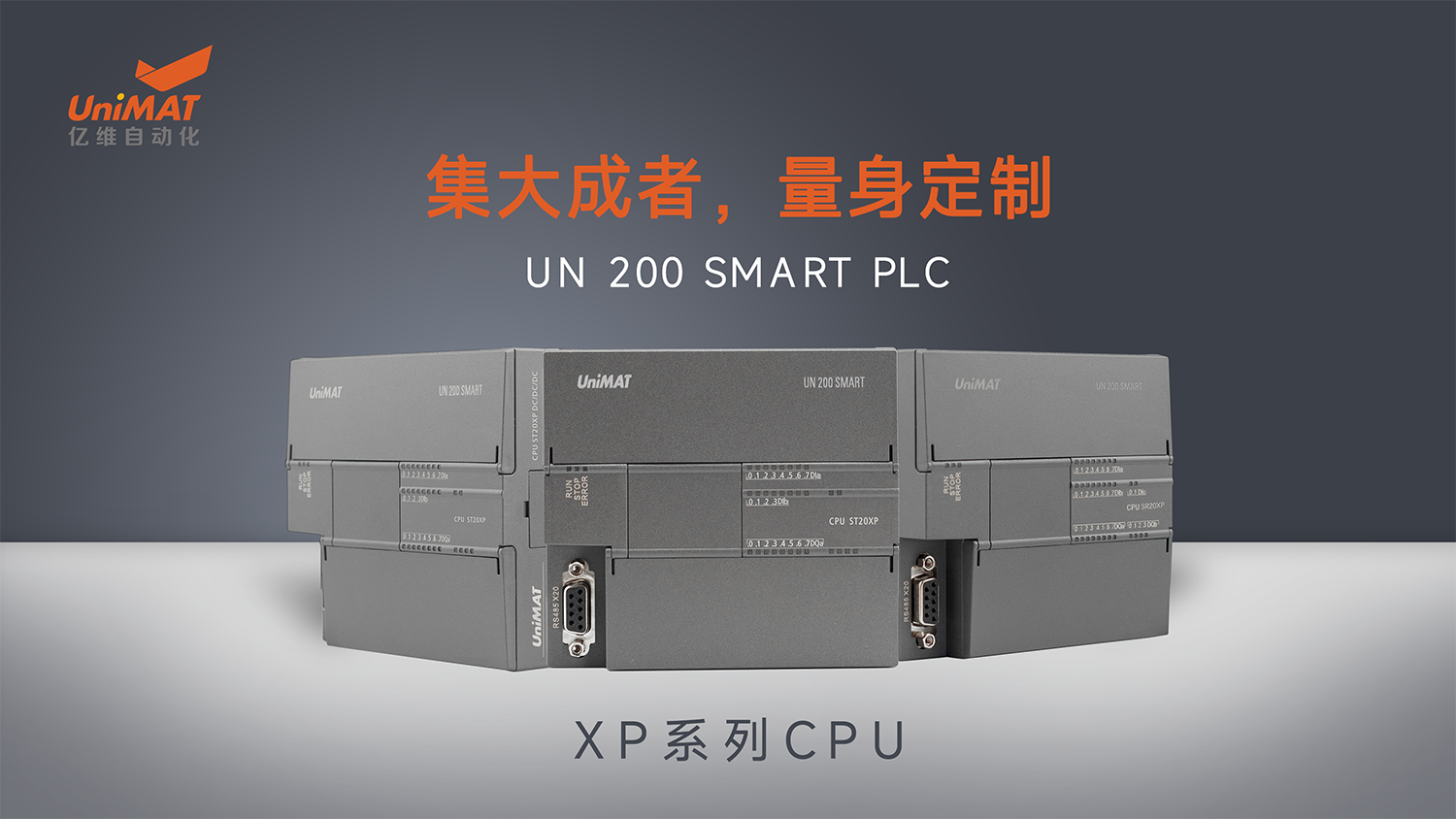 国产化兼容创新在行动—亿维自动化UN 200 SMART PLC XP系列CPU