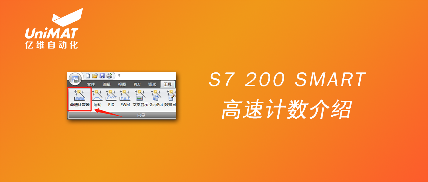 UN 200 SMART高速计数介绍