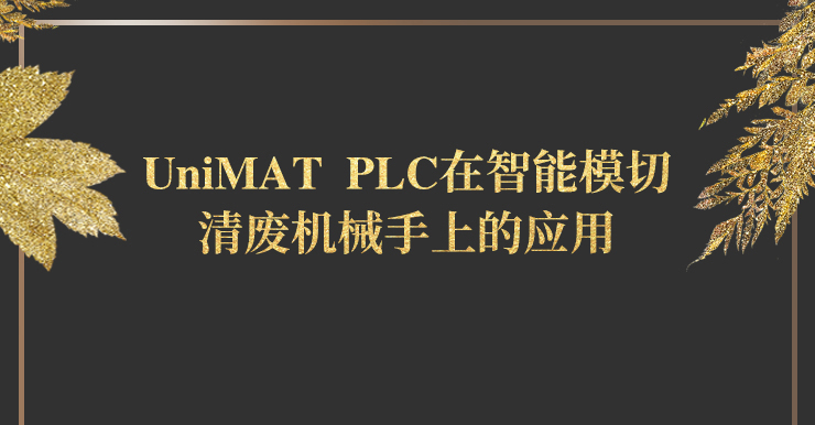 UniMAT在智能模切清废机械手的应用