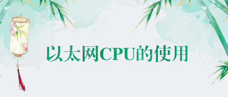 亿维以太网CPU的使用